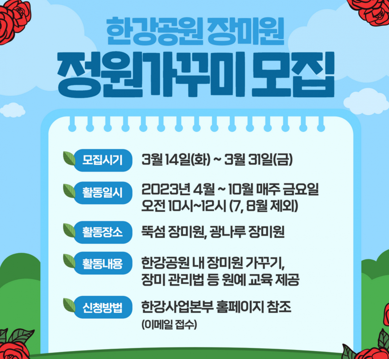 한강공원 장미원 가꾸미 모집 홍보 포스터. [서울시 제공]