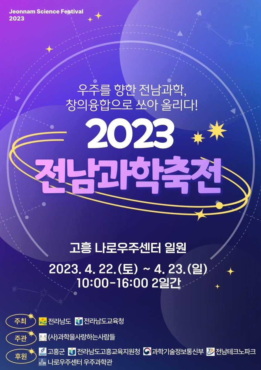 2023전남 과학축제 포스터