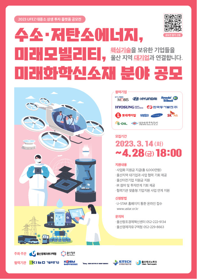 ‘2023년 UFEZ 대중소 상생 투자 플랫폼 공모전’ 포스터. [사진=울산시]