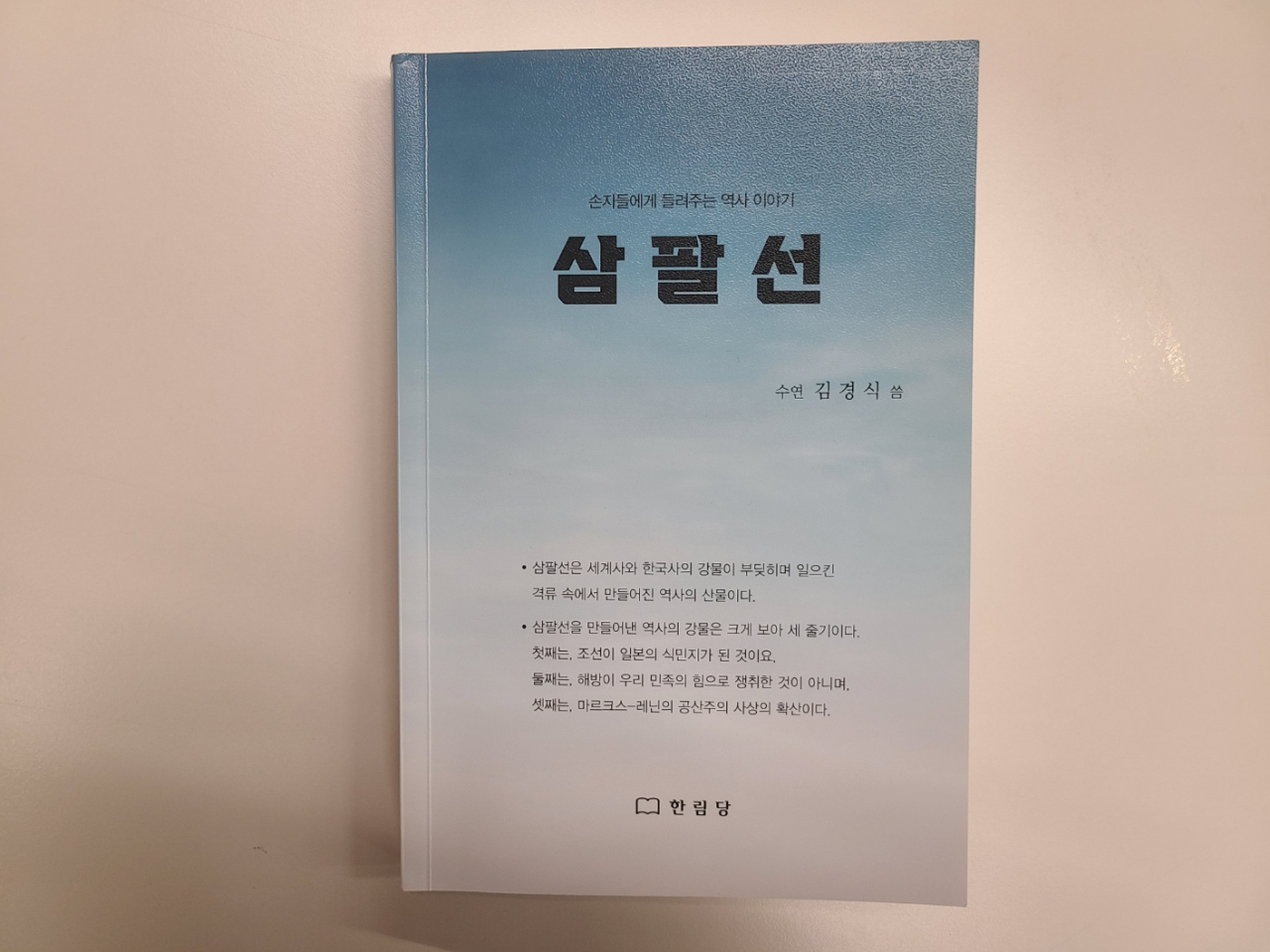 김경식 저 ‘삼팔선-손자들에게 들려주는 역사 이야기’.