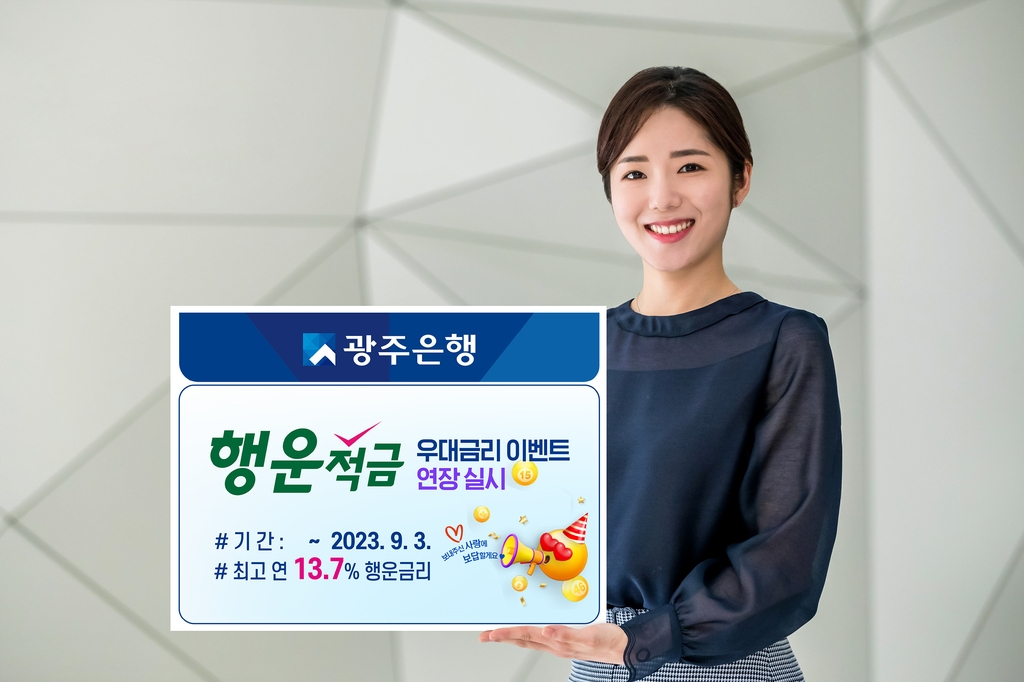 광주은행은 연 10% 포인트를 우대금리로 제공하는 '행운적금' 이벤트를 오는 9월 3일까지 연장한다.