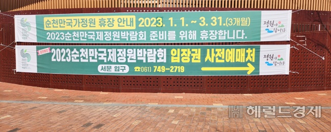 14일 순천만국가정원 서문에 박람회장 휴장을 안내하는 플래카드가 내걸려 있다.