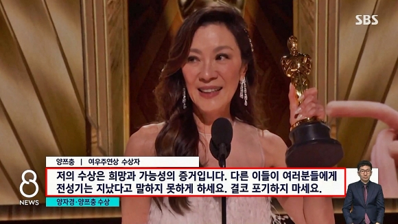 배우 양자경의 오스카 여우주연상 수상 소감 방영 장면. [SBS ‘8뉴스’ 화면 캡처]