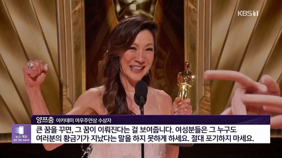 배우 양자경의 오스카 여우주연상 수상 소감 방영 장면. [KBS1 뉴스화면 캡처]
