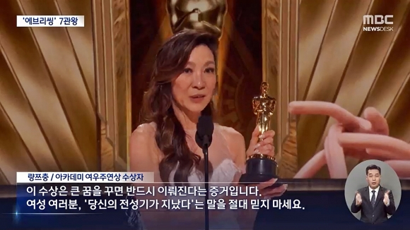 배우 양자경의 오스카 여우주연상 수상 소감 방영 장면. [MBC 뉴스화면 캡처]
