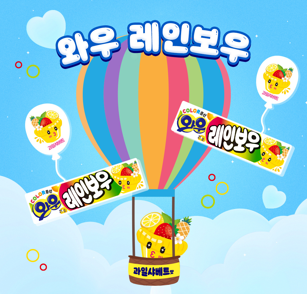 오리온이 이달 출시한 껌 신제품인 ‘와우 레인보우’. [오리온 제공]