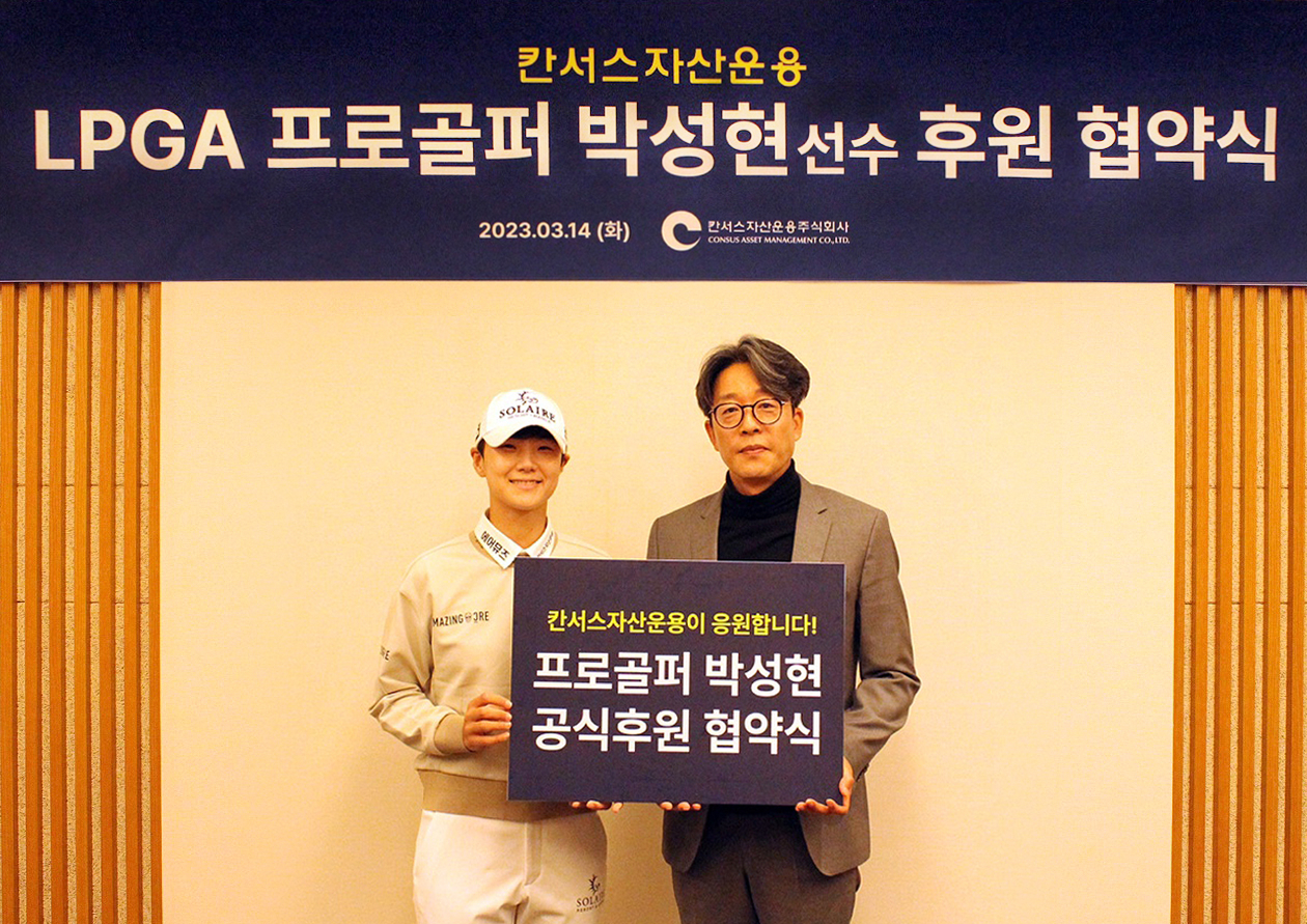 박성현프로(좌)와 칸서스자산운용 김연수대표가 기념촬영을 하고있다.[세마스포츠 제공]