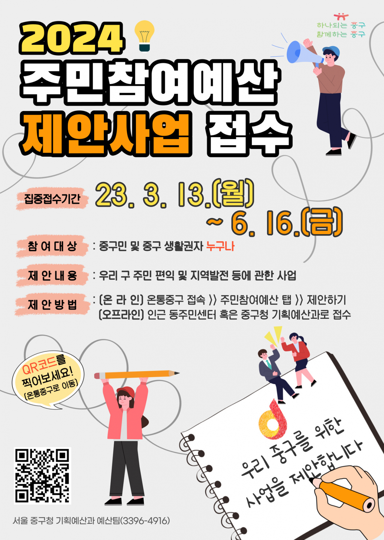 서울 중구 2024년 주민참여예산 제안사업 홍보 포스터. [서울 중구 제공]