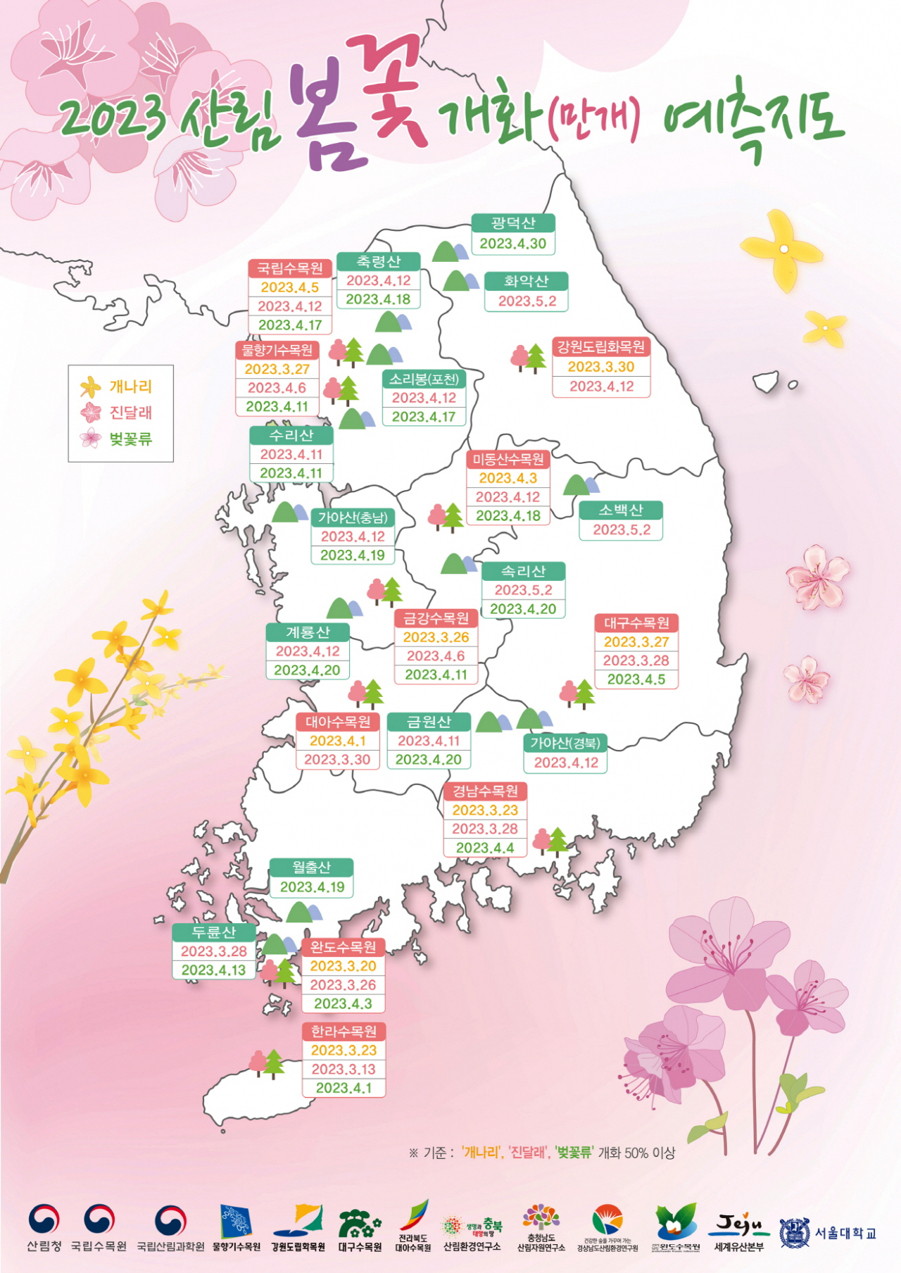 2023년 봄꽃 예측 지도. [산림청 제공]