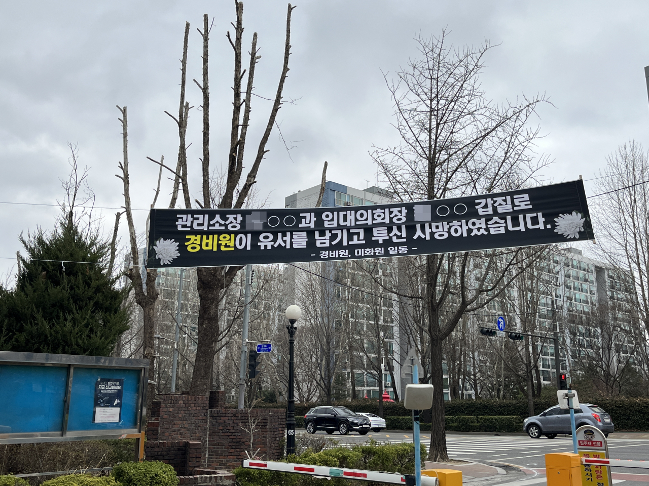 15일 오후 서울 강남구 대치동 한 아파트 단지에 걸린 현수막. 김영철 기자