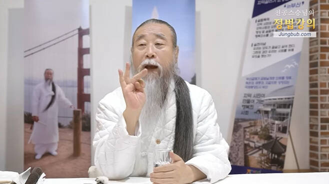 역술인 천공. 천공의 유튜브 화면 캡처