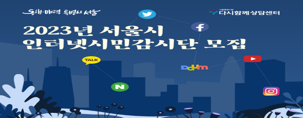 2023년 서울시 인터넷시민감시단 홍보 포스터. [서울시 제공]