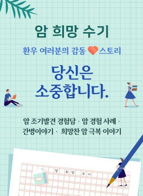 화순전남대병원 홈페이지 게시판에 ‘암 희망 수기’ 공개.