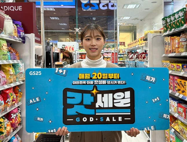 모델이 GS25의 시그니처 행사 ‘갓세일’을 홍보하고 있다. [GS리테일 제공]