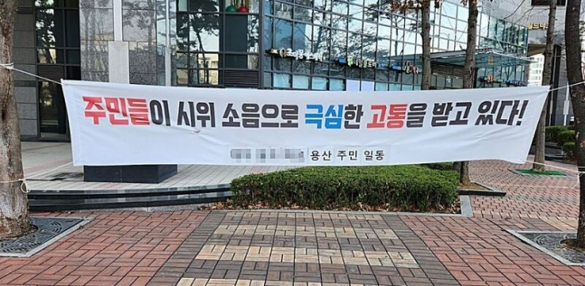 대통령실 인근 용산 거주 주민들이 내 건 '시위 소음' 호소 현수막 모습. [연합]