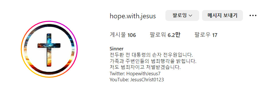 전두환 전 대통령의 손자 전우원씨 인스타그램 소개 화면