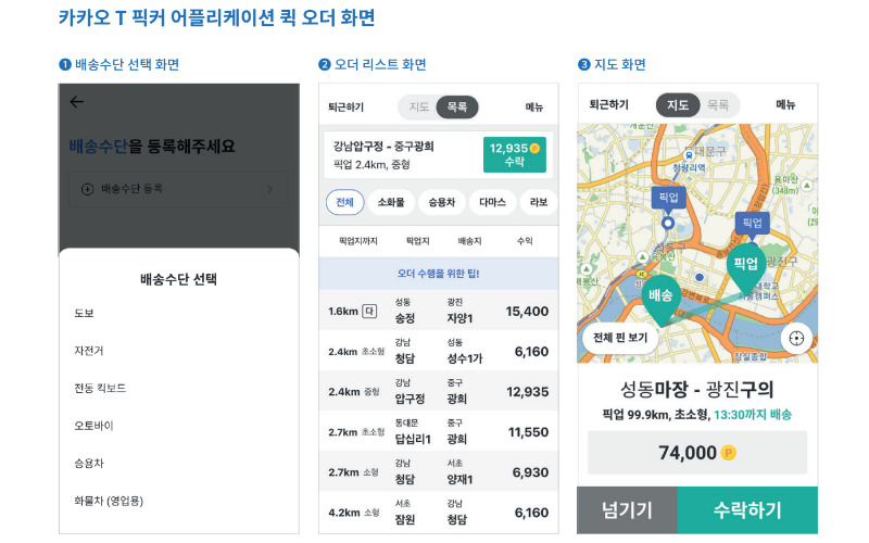 ‘카카오 T 퀵’ 픽커(배달기사)가 이용하는 앱 화면. [카카오모빌리티 리포트]