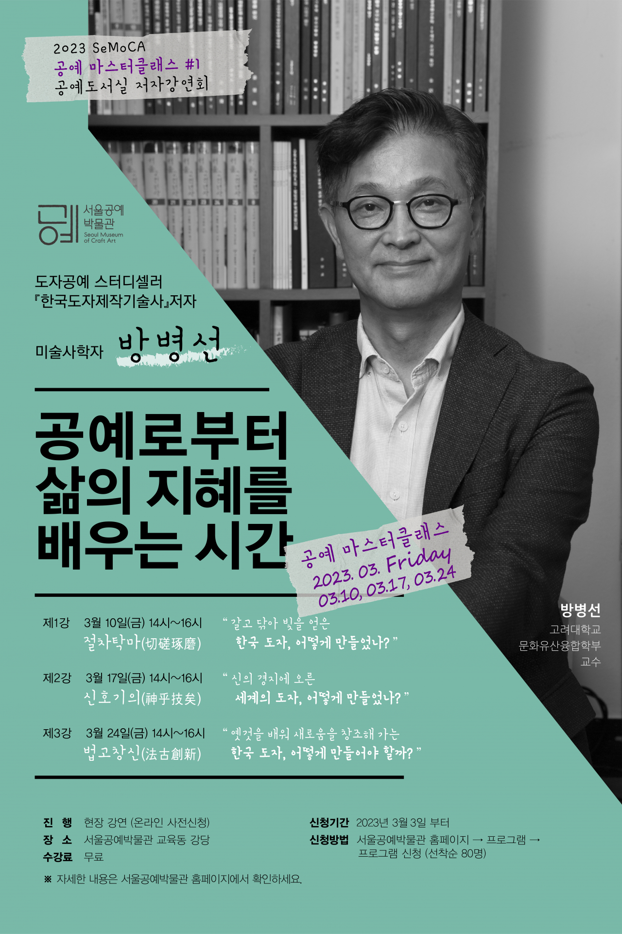 서울공예박물관이 운영하는 공예 마스터클래스 홍보 포스터. [서울시 제공]