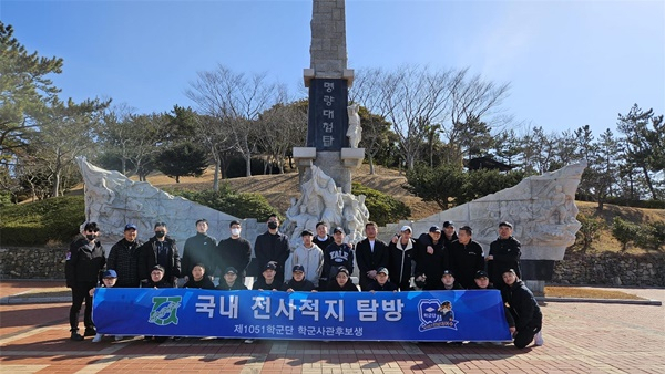 전남대 여수캠퍼스(구 여수대학) 학군단 학생들이 국내 전사적지를 탐방하고 있다.