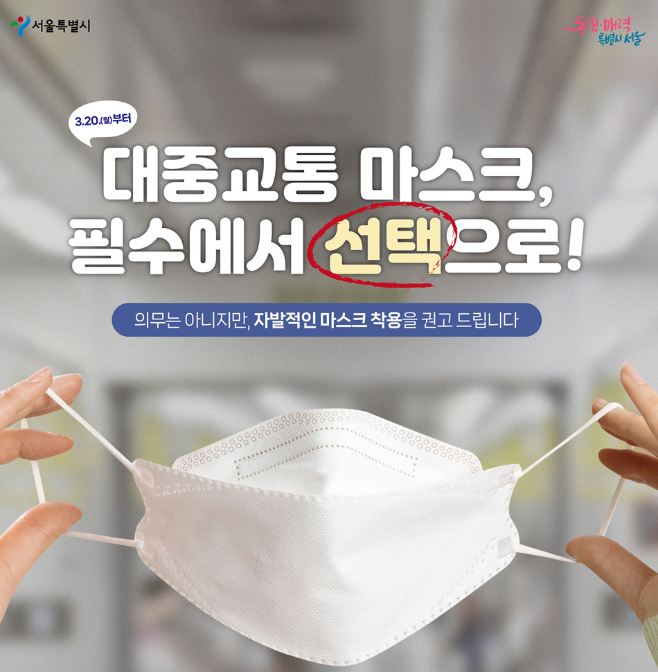 오는 20일부터 서울시 내 지하철·버스·택시 등 대중교통 수단 전체에서 마스크 착용 의무가 전면 해제된다. 사진은 마스크 착용 권고 홍보 포스터. [서울시 제공]