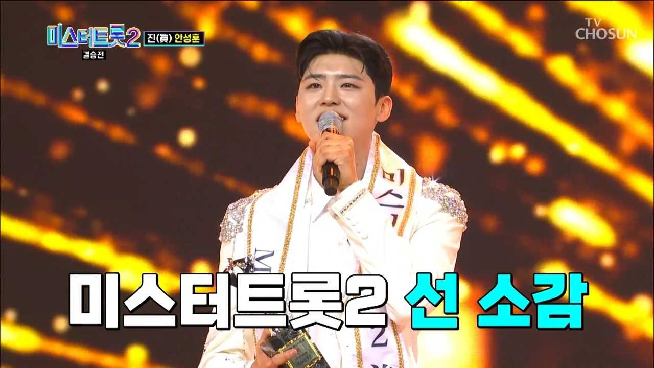 호남대 재학생 박지현 씨가 TV조선 '미스터트롯2-새로운 전설의 시작' 결승전에서 선(善,2위)에 올랐다.