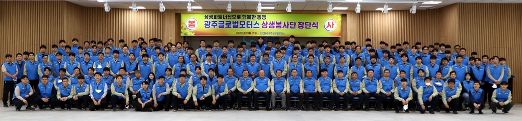 광주글로벌모터스 상생봉사단 출범[GGM 제공]