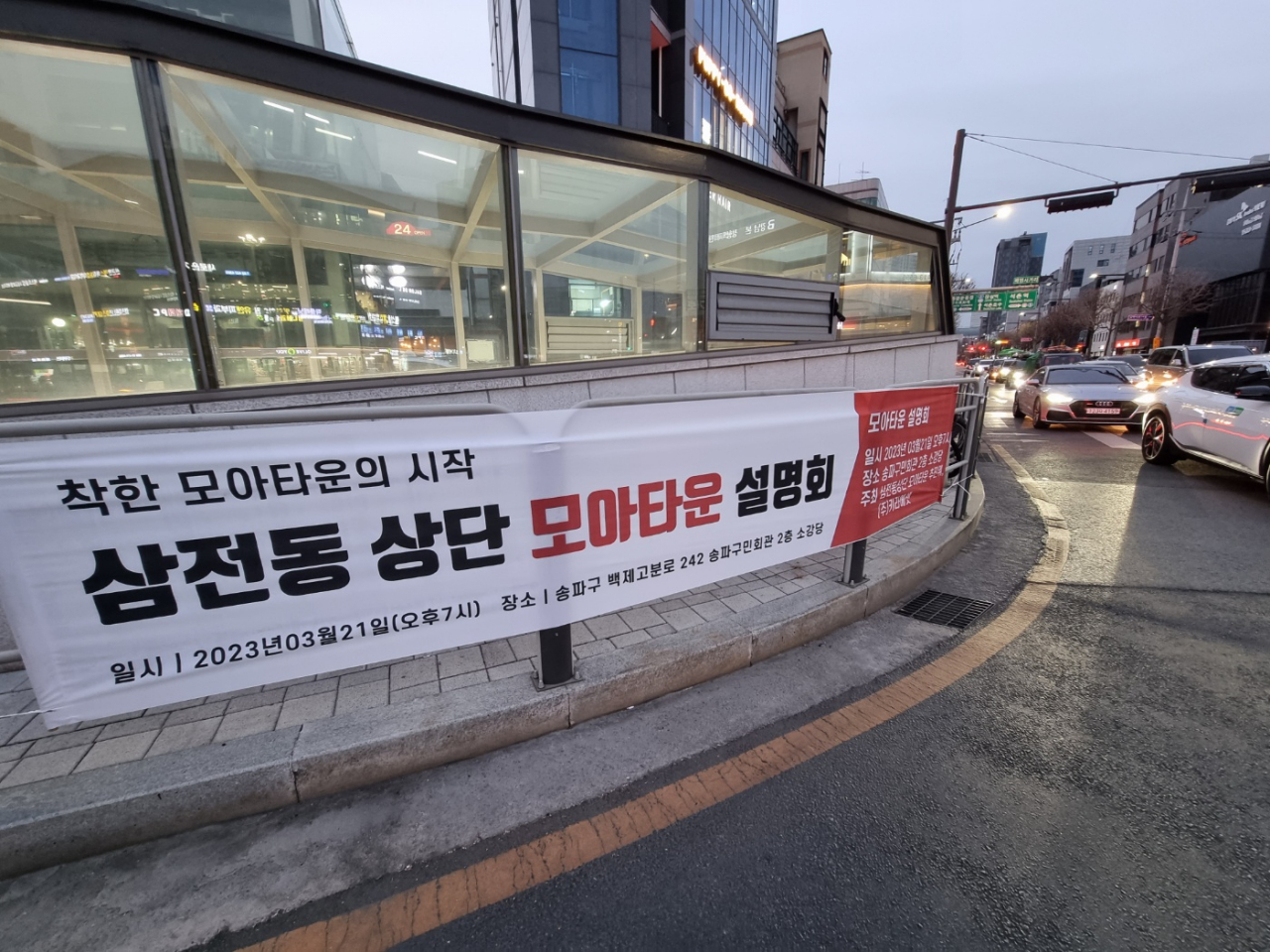 모아타운을 준비 중인 삼전동 일대. 21일 열리는 설명회를 알리는 현수막. [삼전동 모아타운 추진위원회]