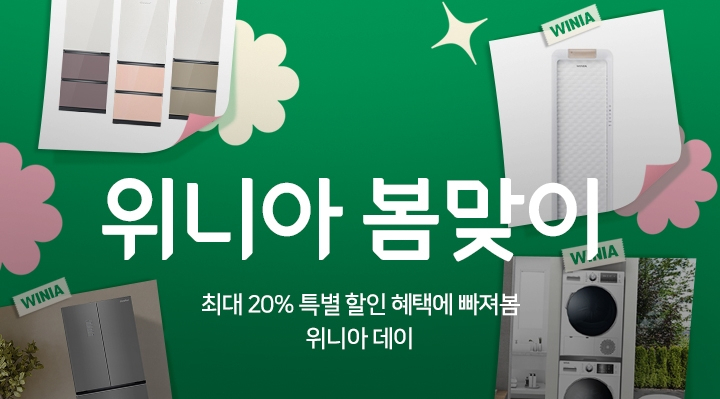 [위니아 제공]