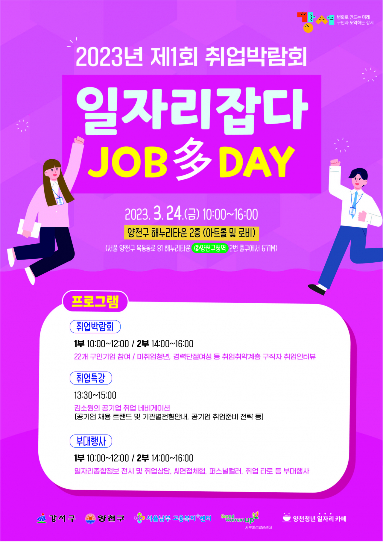 서울 강서구는 오는 24일 양천 해누리타운 아트홀에서 ‘2023년 제1회 강서구 취업박람회 일자리 잡다(JOB多)DAY’를 개최한다고 20일 밝혔다. 사진은 박람회 포스터. [강서구청 제공]