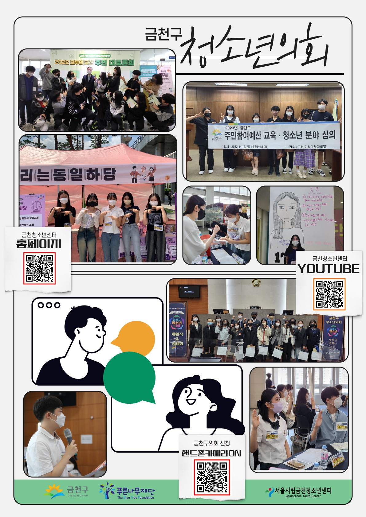 서울 금천구는 오는 31일까지 ‘금천구 청소년의회’ 청소년의원을 모집한다. 사진은 모집 홍보물. [금천구청 제공]