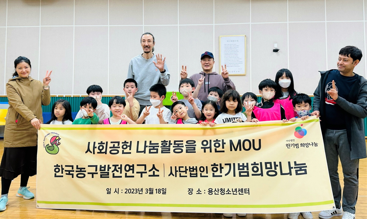 '한국농구발전연구소'와 '한기범 희망나눔'이 다문화 행복지원 업무협약을 체결했다. [한국농구발전연구소 제공]