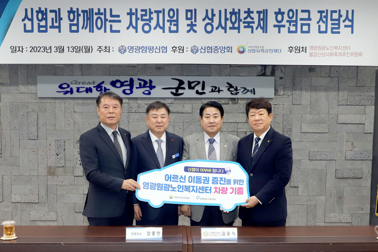 신협사회공헌재단은 지난 13일 21번째 어부바 차량을 영광원광노인복지센터에 기증했다. [사진=신협중앙회]
