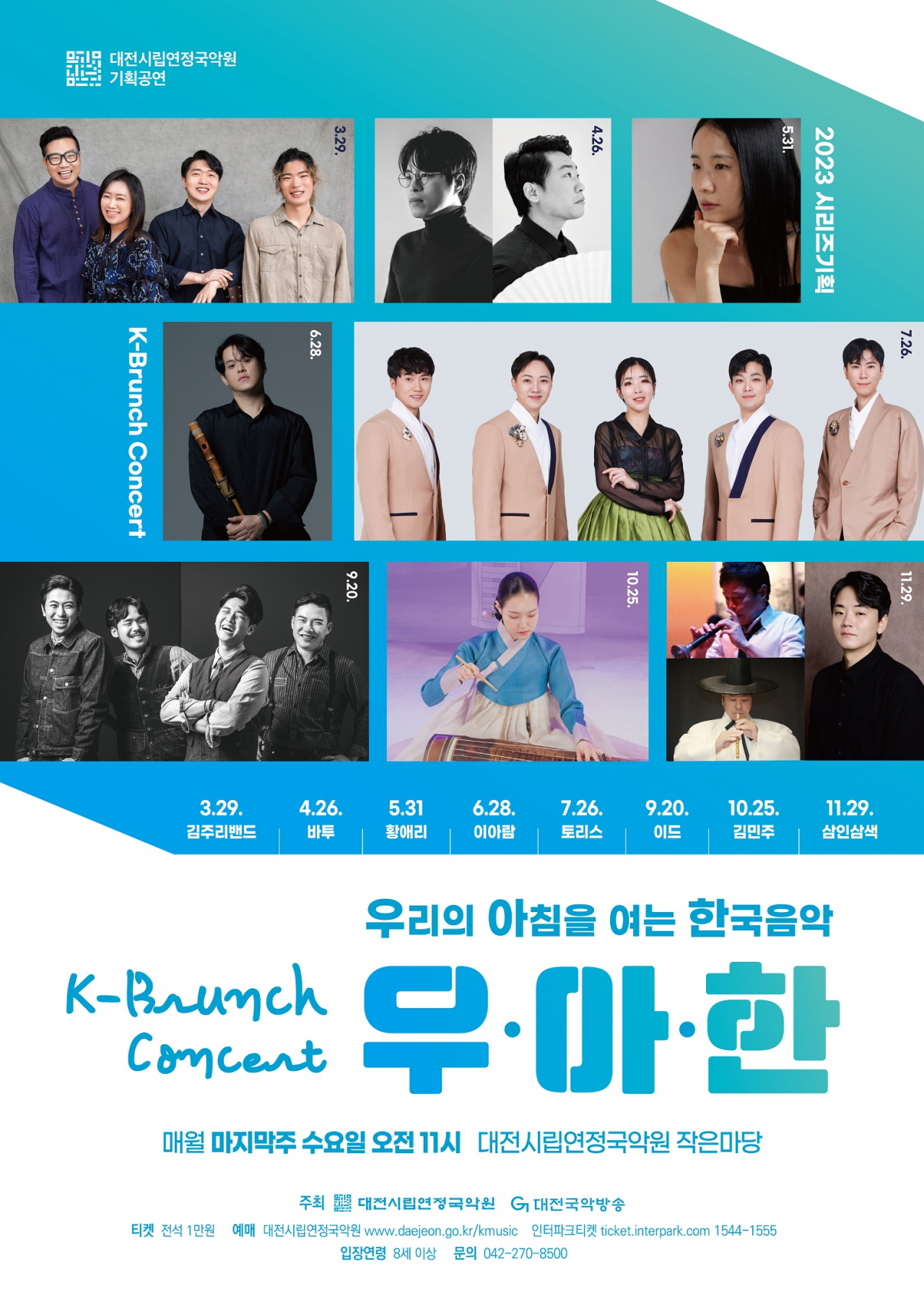 대전시립연정국악원, K-브런치 콘서트 우·아·한 공연 개최 포스터