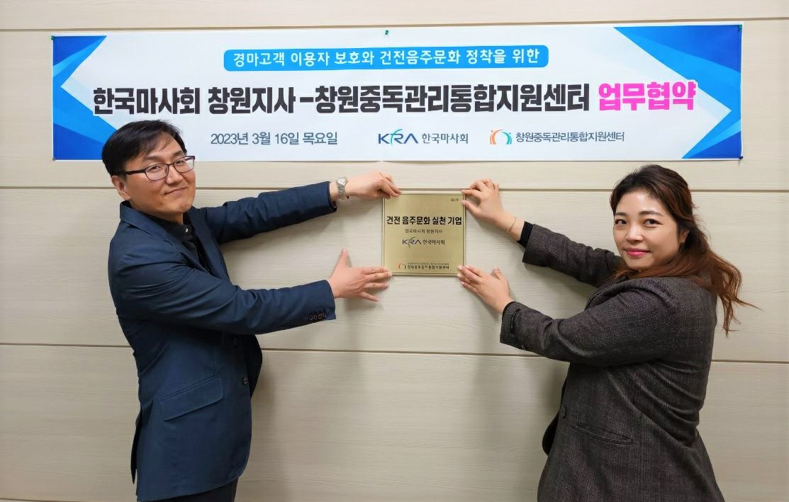 한국마사회 창원지사가 창원중독관리통합지원센터와 업무협약을 체결했다. [마사회 제공]