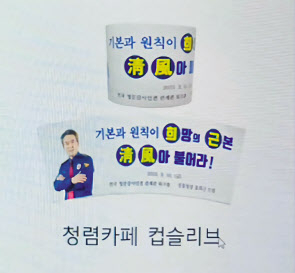 지난 10일 열린 전국 청문감사인권 관계관 워크숍에서 배포된 윤희근 경찰청장 이행시 컵홀더. [독자 제공]