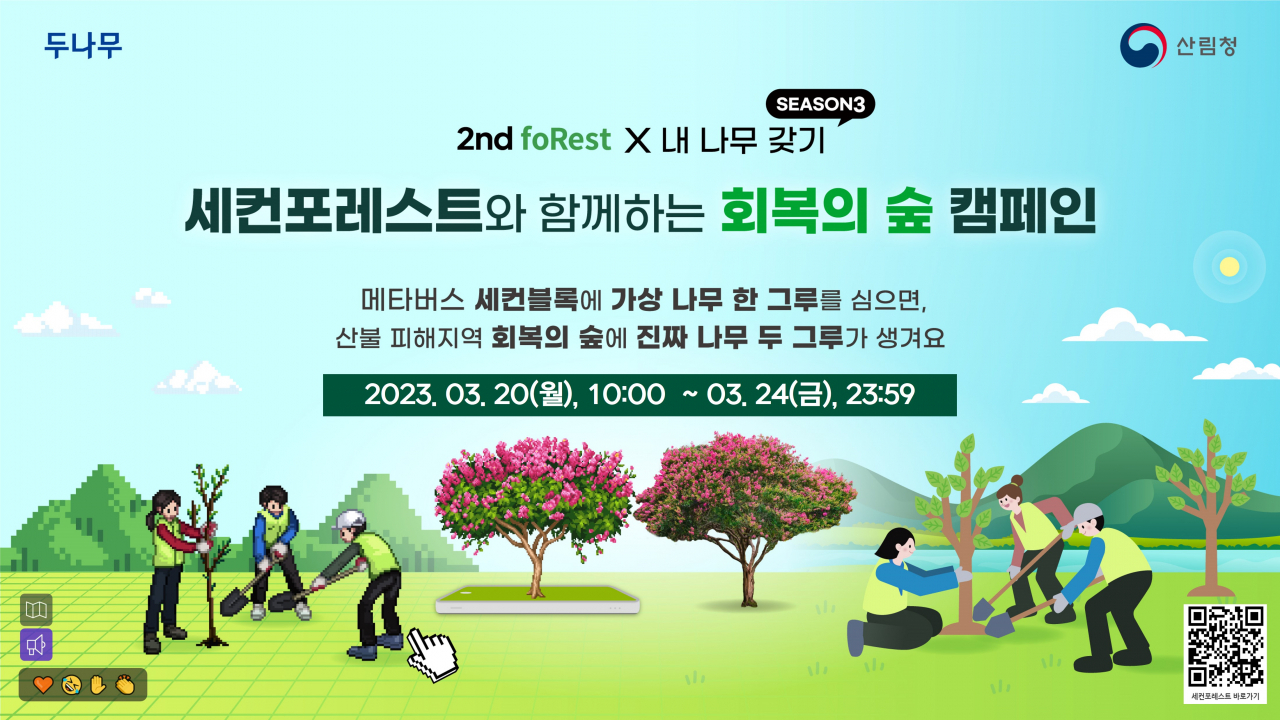 세컨포레스트와 함께 회복의 숲 캠페인