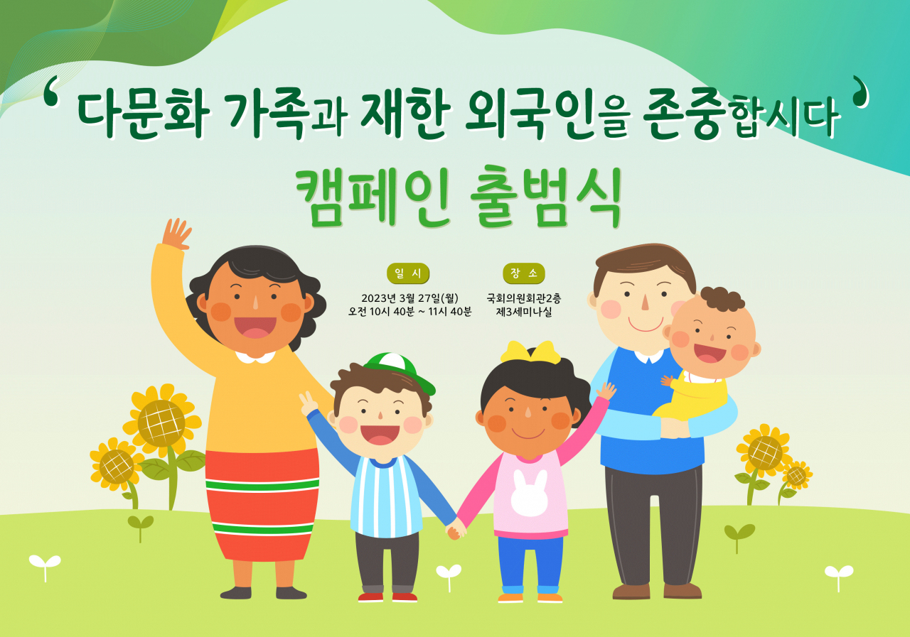 다문화 존중 캠페인 출범식 이미지.