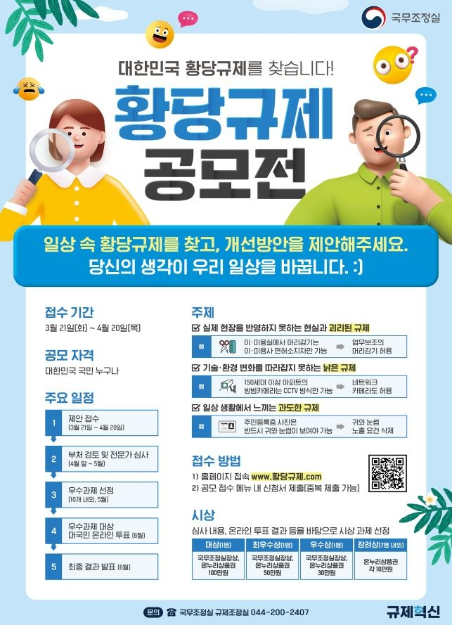 황당규제 공모전. [국무조정실 제공]