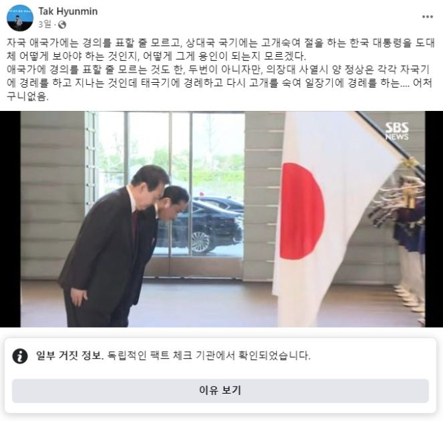 ‘일장기 고개숙인 尹’ 탁현민 글에…페북, ‘가짜뉴스’ 붙였다