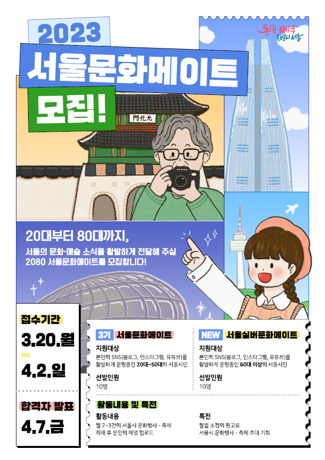 서울시는 문화예술 온라인 서포터즈 ‘서울문화메이트’를 다음달 2일까지 모집한다. 사진은 모집 포스터. [서울시 제공]