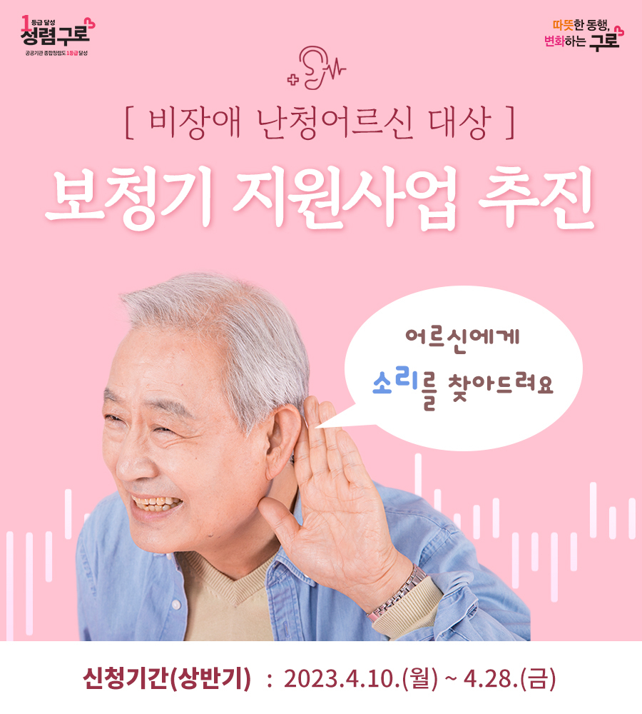 서울 구로구는 난청 어르신을 대상으로 서울 자치구 최초로 보청기를 지원한다고 21일 밝혔다. 사진은 관련 홍보물. [구로구 제공]