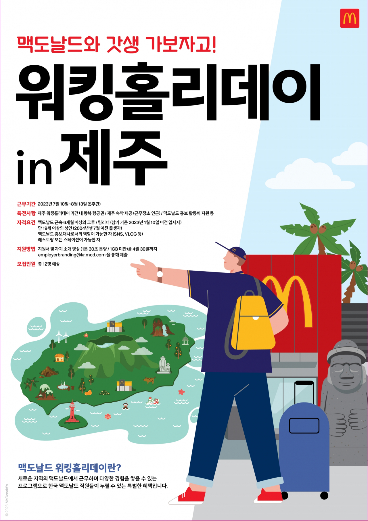 한국맥도날드가 ‘맥도날드 워킹홀리데이 인(in) 제주’ 프로그램을 통해 제주도 매장에서 색다른 경험을 쌓을 직원을 선발한다. [한국맥도날드 제공]