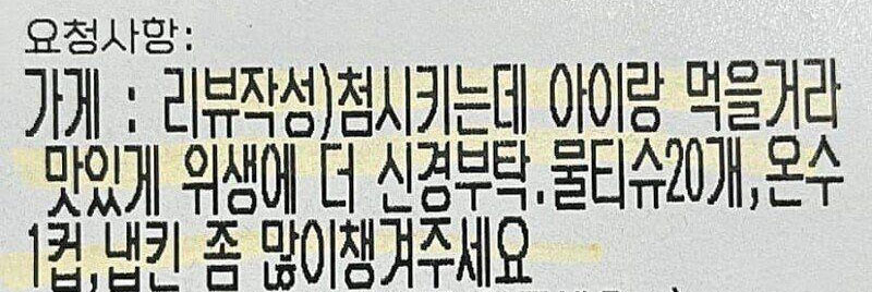 한 배달앱 이용 고객이 한 달 전 자신의 주문을 취소한 식당에 또다시 배달음식을 주문하면서 요청한 내용. [온라인 커뮤니티 캡처]
