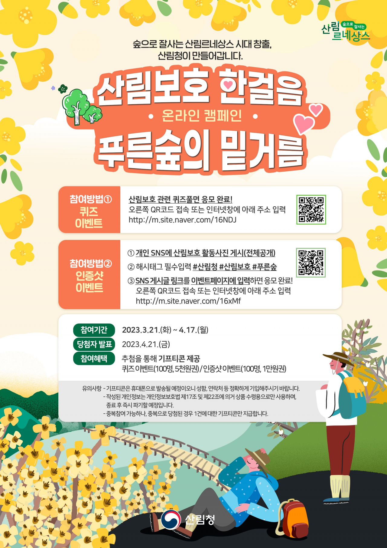 산림보호 온라인 캠페인 포스터