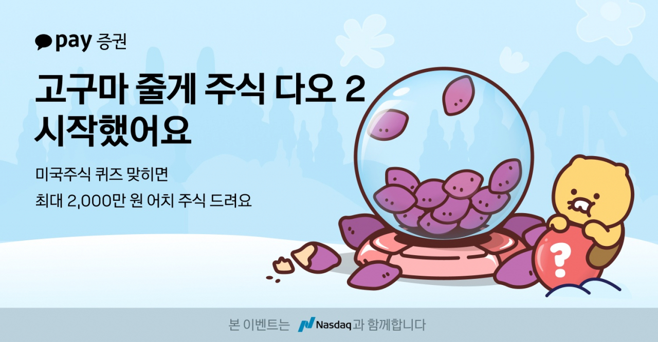 [카카오페이증권 제공]