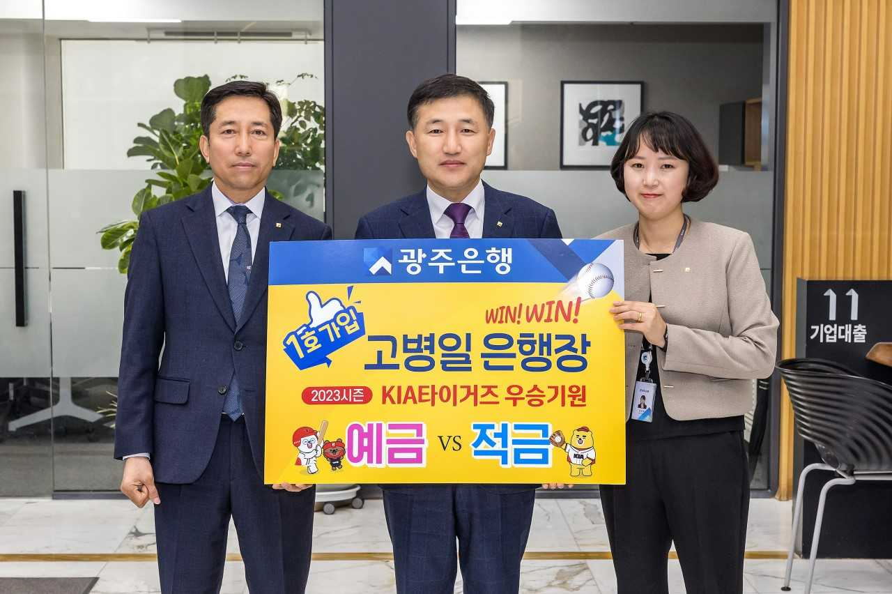 광주은행은 2023 프로야구 시즌 개막에 맞춰 'KIA타이거즈 우승기원 예·적금'을 출시했다.