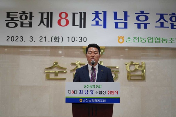 최남휴 순천농협조합장이 21일 취임 인사말을 하고 있다.