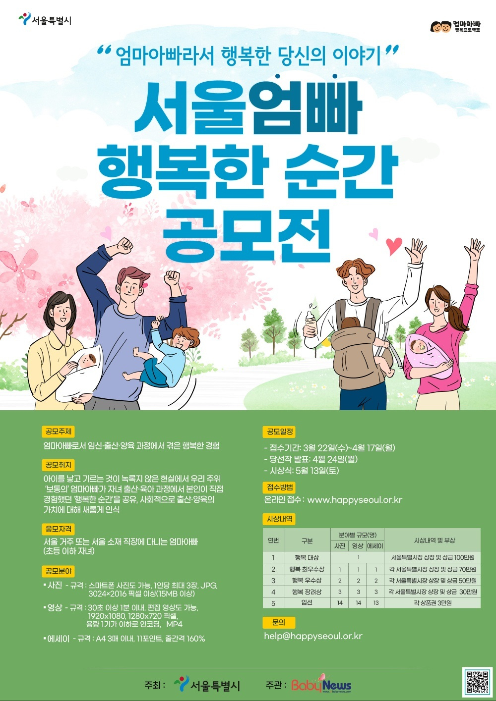 서울 엄빠 행복한 순간 공모전 홍보 포스터. [서울시 제공]