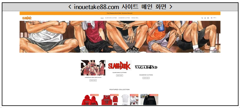 슬램덩크 굿즈 가품 판매 사이트(inouetake88.com) 메인 화면. [한국소비자원 제공]