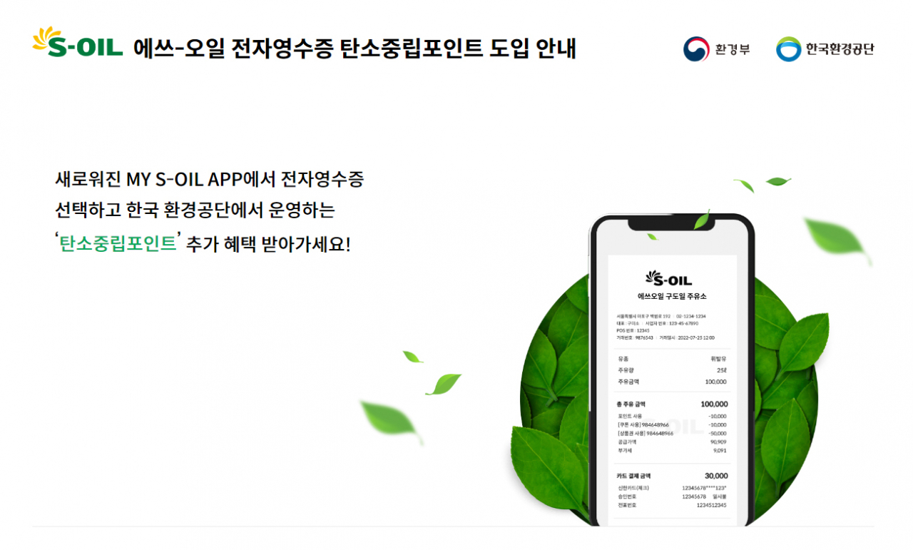 S-OIL 전자영수증 탄소중립포인트 도입 안내문 [S-OIL 제공]